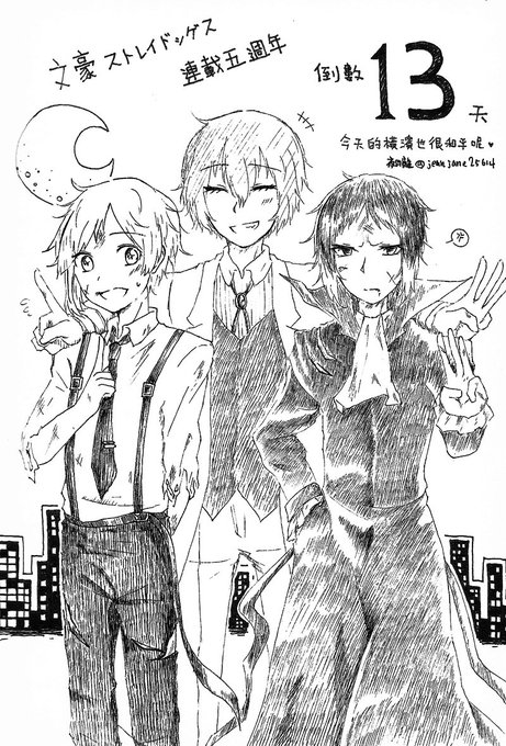 文豪ストレイドッグス連載5週年祝賀のtwitterイラスト検索結果 古い順 文豪ストレイドッグス連載5週年祝賀のtwitterイラスト検索結果 古い順