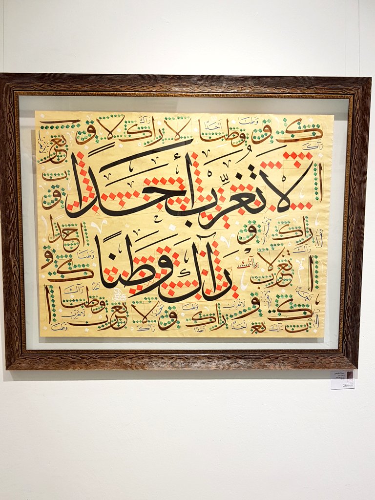obaidalnofaey99's tweet photo. من لوحاتي التي شاركت ب #معرض_اصالة_حرف_الرابع_بالرياض  أحد فعاليات #مجموعة_اصالة_حرف_للخط_ العربي
#مجموعة_أصالة_حرف_للخط_العربي 
#عبيد_النفيعي #الخط_العربي #خطاطي_الرياض #أدب #فن https://t.co/wixRHgZRrq