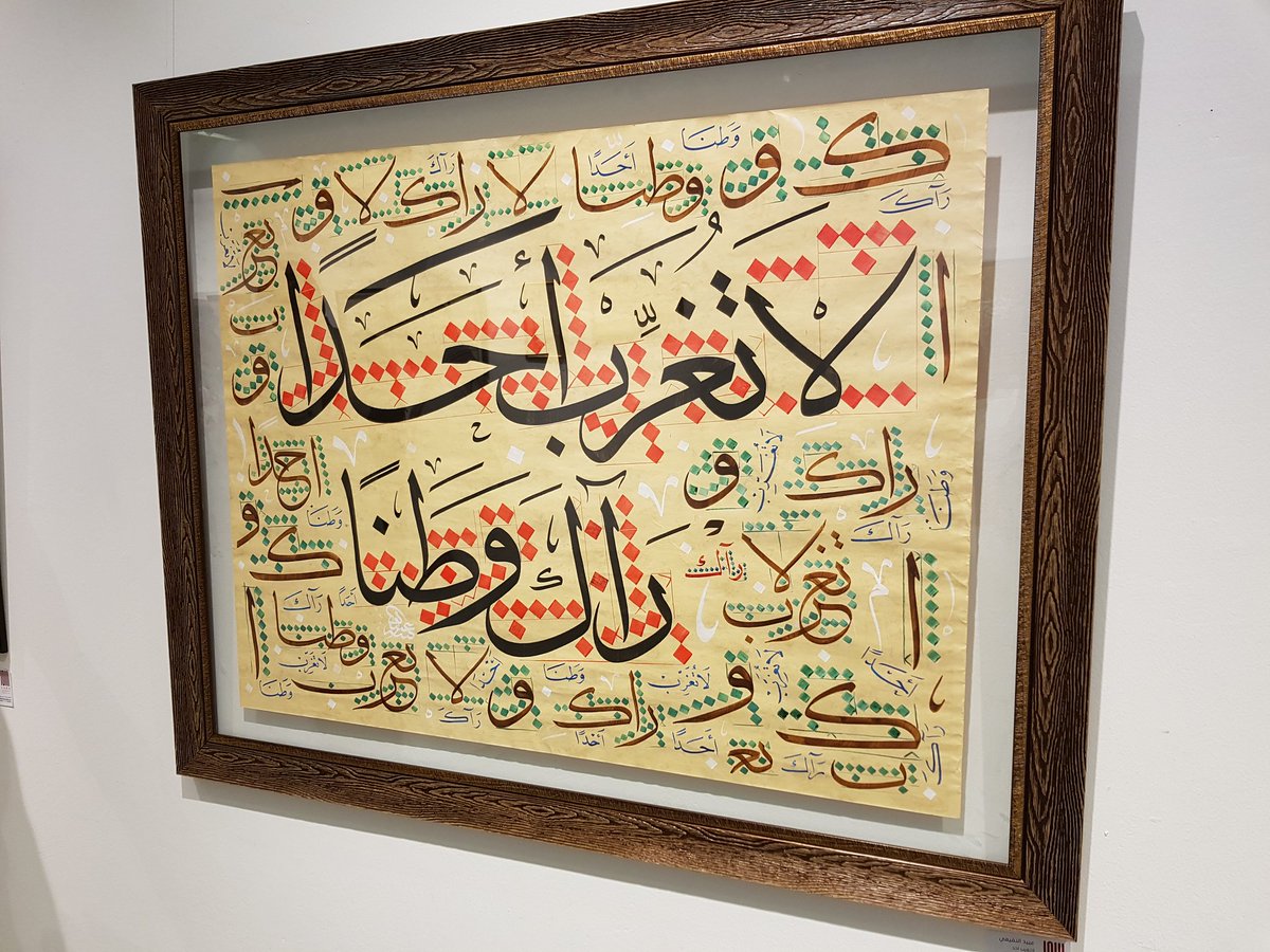 obaidalnofaey99's tweet photo. من لوحاتي التي شاركت ب #معرض_اصالة_حرف_الرابع_بالرياض  أحد فعاليات #مجموعة_اصالة_حرف_للخط_ العربي
#مجموعة_أصالة_حرف_للخط_العربي 
#عبيد_النفيعي #الخط_العربي #خطاطي_الرياض #أدب #فن https://t.co/wixRHgZRrq