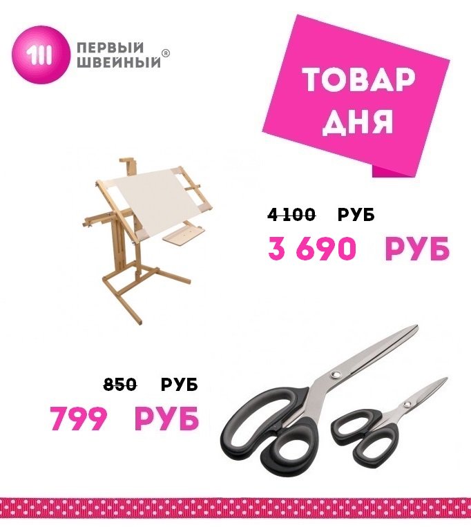 1sewru's tweet photo. Доброе утро, друзья! 
В ПЕРВОМ ШВЕЙНОМ сегодня товары дня со скидкой ! 
Станок для вышивания напольный "Официант-4" (НПО-4) за 3 690 рублей. 
Premax B 65118202 (9"+5") набор ножниц за 799 рублей. 
Предложение ограничено! 
#1sew #ПЕРВЫЙШВЕЙНЫЙ #швейныймагазин #sewing #ilovesew https://t.co/2FaAz8lUnB