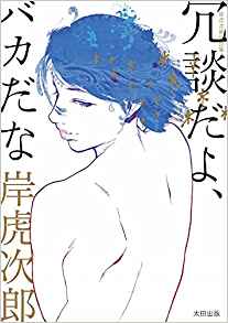 「冗談だよ、バカだな」
百合ありBLありオネショタその他なんでもありの短編集。カバーの青い髪の人物は、男性にも女性にも見えるように描いています。表題作「冗談だよ〜」は初めて描いたBLで、これをきっかけに「僕と」が生まれました。https://t.co/DDGbdLGmnD 