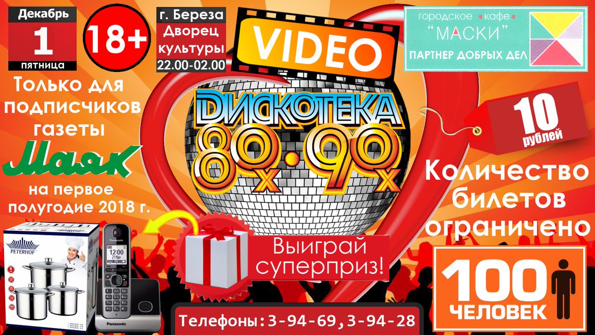 1 декабря во Дворце культуры г. Березы пройдет видеодискотека 80-х – 90-х годов.
Стоимость входных билетов всего 10 рублей, но зато много положительных эмоций, драйва и подарков. Билеты можно приобрести во Дворце культуры г. Березы (тел: 3-94-69, 3-94-28), начиная с 20 ноября.