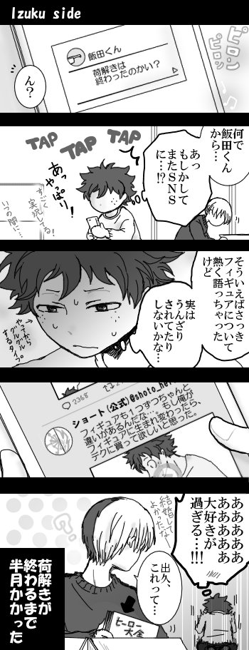 ショートとデクのSNS～新婚編～②
そして再び始まる解説タイム 