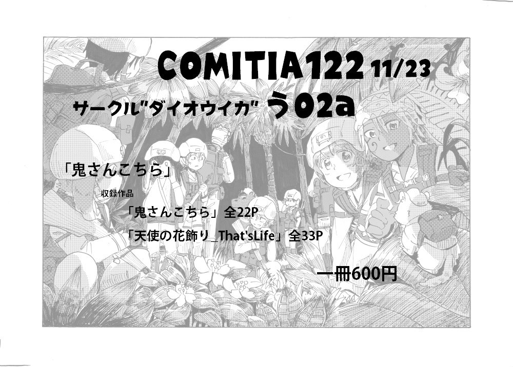 今週23日のCOMITIA122にて新刊「鬼さんこちら」が出ます。収録作品は『鬼さんこちら』https://t.co/6zqAaWoyYA 『天使の花飾り』https://t.co/v5jcucbyeH の二作品。一冊600円です。よろしくお願いします。