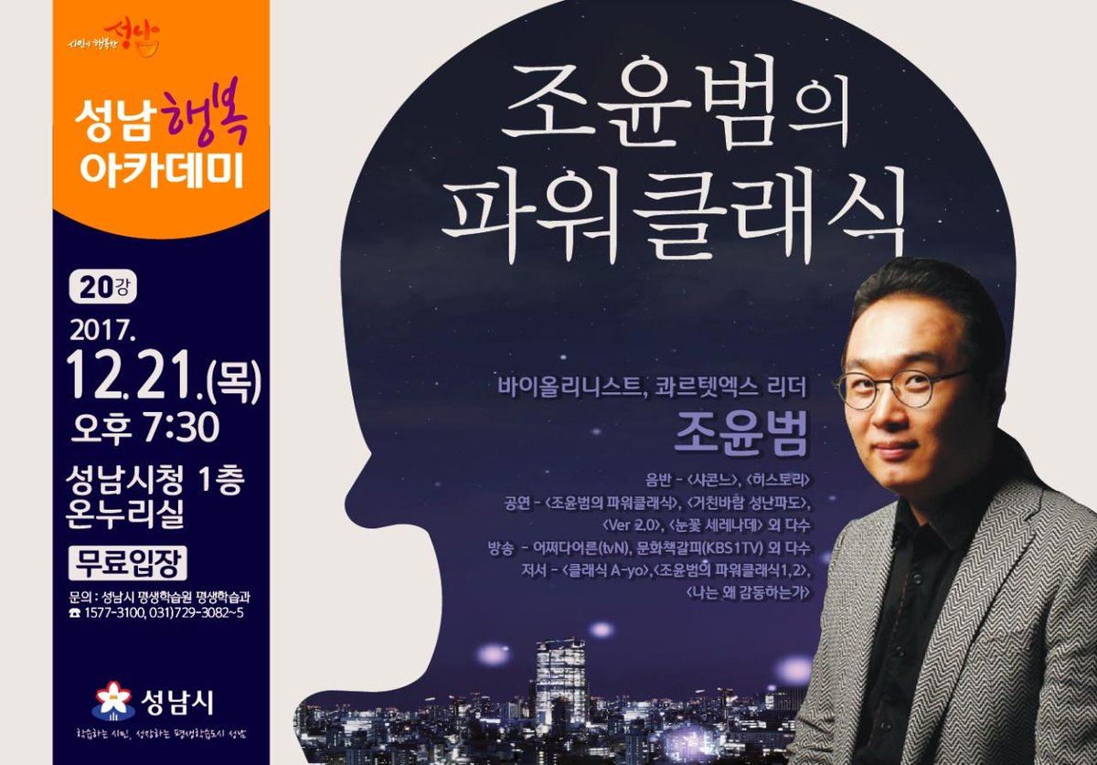 euhee4's tweet image. #성남시
2017년 12월에도 성남행복아카데미가 준비되어 있습니다. 연말 멋진 강의 듣고 한해 마무리 해보세요~~