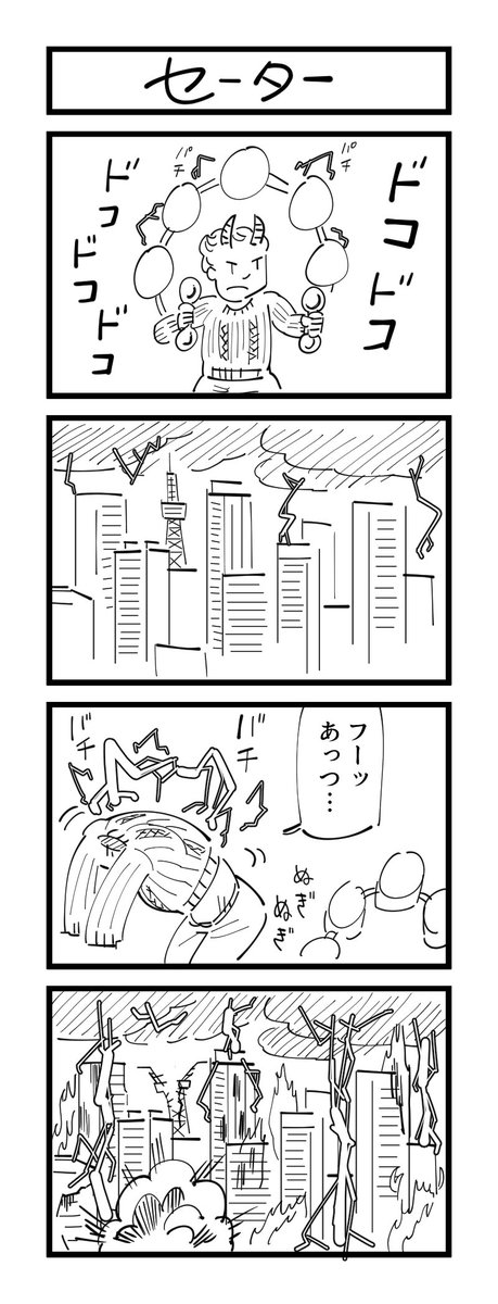 ４コマ「セーター」 #お題マンガ 
