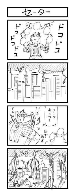 ４コマ「セーター」 #お題マンガ 