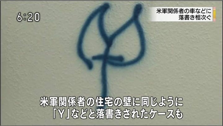 fm21wannuumui's tweet photo. 米軍人が死亡事故を起こしたことは批判され責任を問うべきである。がしかし、腹が立ったからといって無関係なアメリカ人の車にスプレーで落書きしていいのか？沖縄県民よ、いつからこんなに下劣になったのだ？これは差別ではないのか？情けない。 https://t.co/LodDRHMj2N