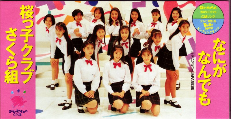 冬の時代のアイドル(グループ)・プロフィール】 ④ 桜っ子クラブさくら