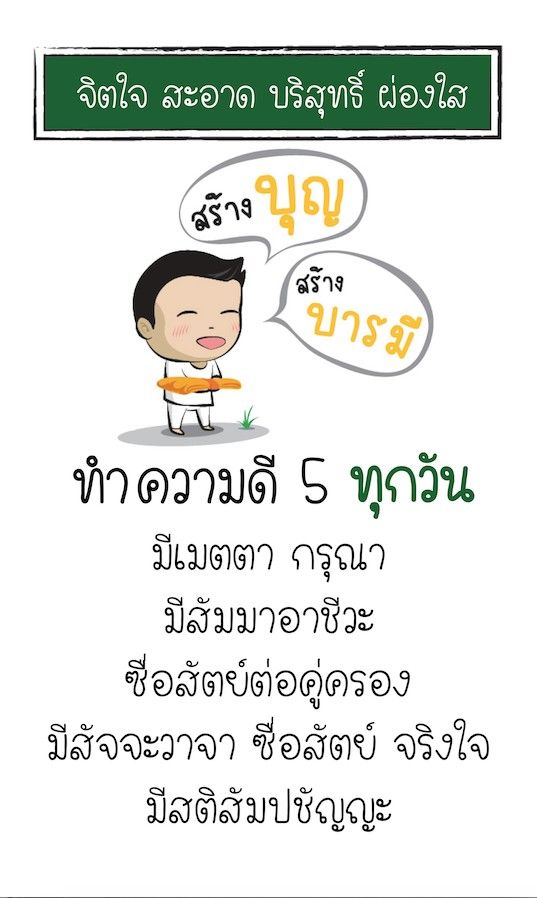 PhraAjarnWin's tweet photo. ส่วนใหญ่เรารู้จัก #ศีล5 กันอยู่แล้ว ศีลเป็นพื้นฐานให้คุณธรรมที่ยิ่งๆขึ้นไปเจริญขึ้น คุณธรรมเบื้องต้นที่จะเจริญขึ้นจากการ ตั้งใจรักษาศีล5 คือ คุณธรรม 5 ประการ https://t.co/9kzvGV8n7j