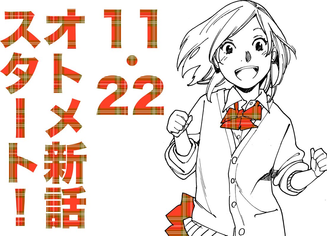 オトメロスの皆様へ

まだ見た事がない美好綾乃 あーちえ 愛里ミチルが

11/22にやってくるよ

https://t.co/LrIxEROLpY 