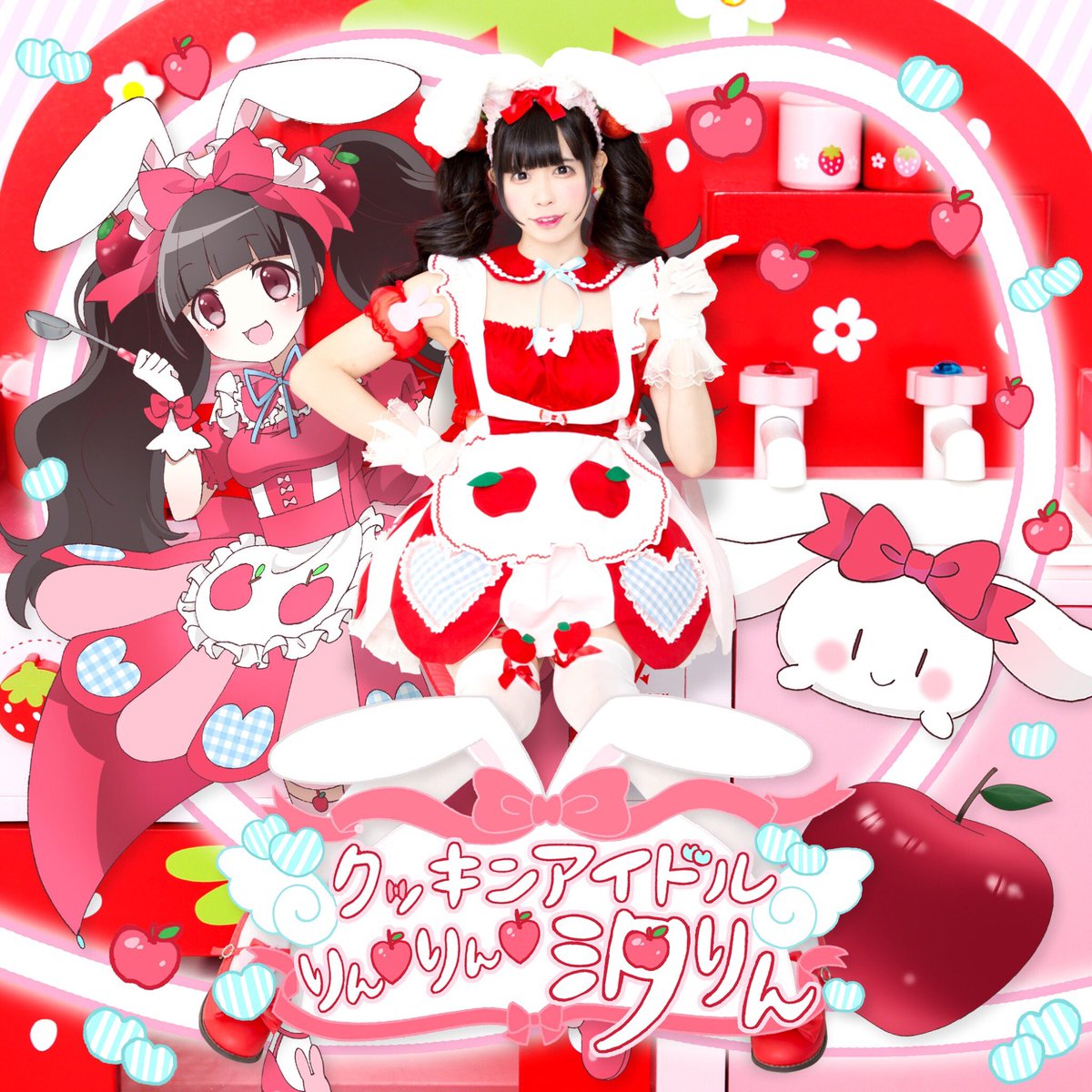 恋汐りんご 汐りん バンもん No Twitter クッキンアイドルりんりん汐りん はアニメパートと実写パートのある番組 想定 なので クッキンアイドルの2次元ビジュアルとタイトルロゴはとても重要 イラストは相磯桃花ちゃん Ff7hud2d7 ｕ ᴗ ｕ じつは