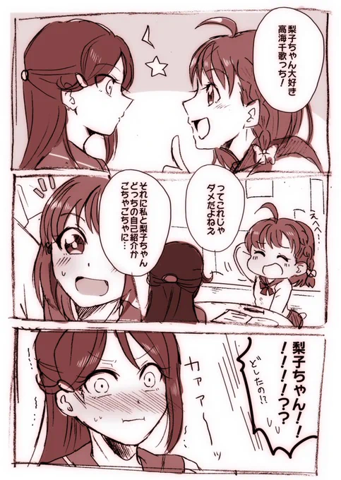 ③ちかりこ〜??漫画版を意識した感じ。梨子ちゃんが引っ越してきたばかり&グループ作ったばかりの頃。梨子ちゃんと自己紹介考えててビーチスケッチに意外だなあと思いつつ「お揃いっぽくしたい!」なちかちー。ダイレクトに好きって言われるのに慣れてない子が好きなんじゃい!ってやつ 