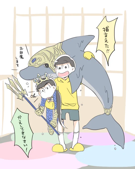 十四松とイルカ? 