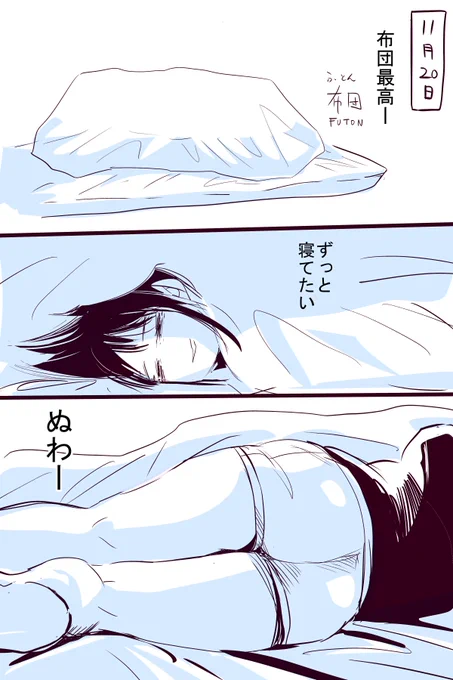 布団最高ー 