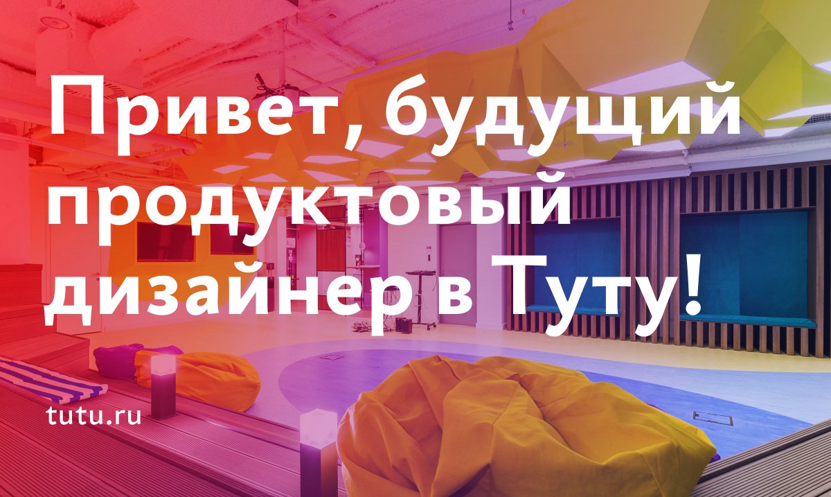 Осталась последняя вакансия для крутого продуктового дизайнера в Туту, приходите к нам :–) facebook.com/photo.php?fbid…