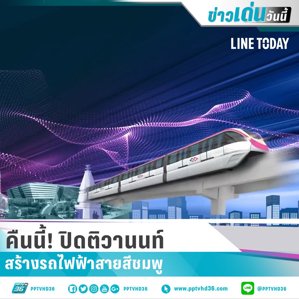คืนนี้! ปิดติวานนท์ สร้างรถไฟฟ้าสายสีชมพู >> pptv36.news/lXM #LINETODAY #PPTVNews #PPTVHD36Exclusive #PPTVHD36