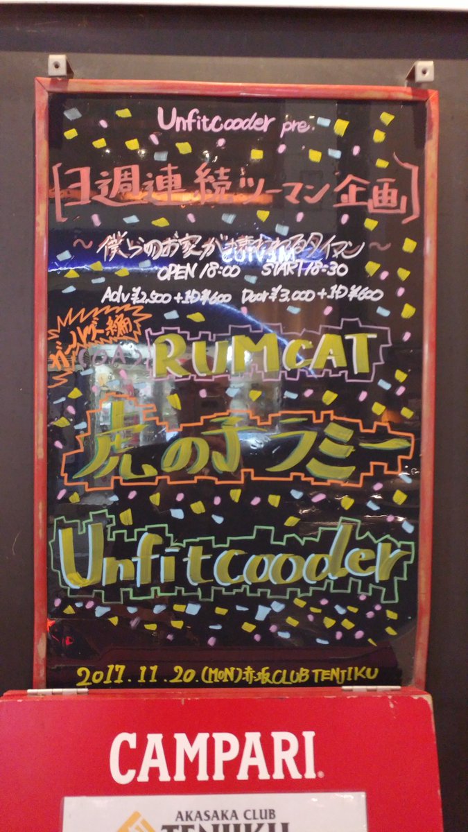 345_max's tweet photo. 今日は赤坂TENJIKUでUnfitcooder pre.『僕らのお家が壊れるタイマン』でした。
O.AのRUMCATからもうテンション⤴⤴
虎の子ラミーは久しぶりだったけど、めっちゃ楽しかった。やばい!
Unfitcooderは出オチじゃなく出滑り。でも、ライブは楽しかったね💯
#RUMCAT
#虎の子ラミー
#Unfitcooder https://t.co/w8SbtAqnBm