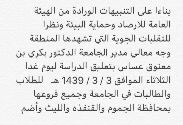 uqu_edu's tweet photo. معالي مدير الجامعة يوجه بتعليق الدراسة ليوم غد الثلاثاء للطلاب والطالبات بالمقر الرئيس بمكة وفروعها بمحافظات الجموم والليث وأضم والقنفذة https://t.co/6ETVagAXvQ