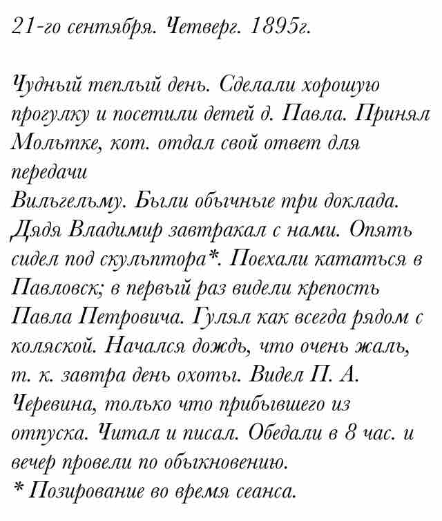 21-го сентября. Четверг. 1895г.

Чудный теплый день. Сделали хорошую прогулку и посетили детей ... #CollapsarMobile