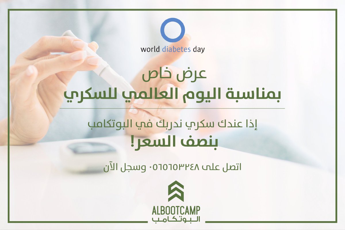 AlBootcamp's tweet photo. السلام عليكم و رحمة الله 

يسعدنا في البوتكامب دعم هذه القضية المهمة بتقديم عرض خاص بمناسبة اليوم العالمي للسكري https://t.co/BPKMYiIGoY