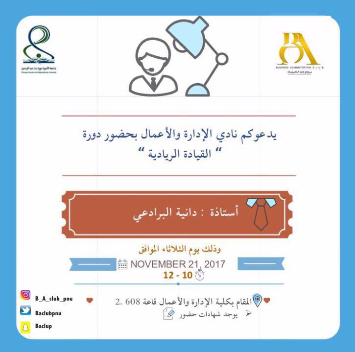 BAclubpnu's tweet photo. مساء الخير جميعاً❤️✨، دورتنا ليوم غد بعنوان #القيادة_الإدارية من تقديم الأستاذة الفاضلة دانية البرادعي 😍🌟
#PNU #baclub #ba_courses https://t.co/Y0CEq8Hgzw