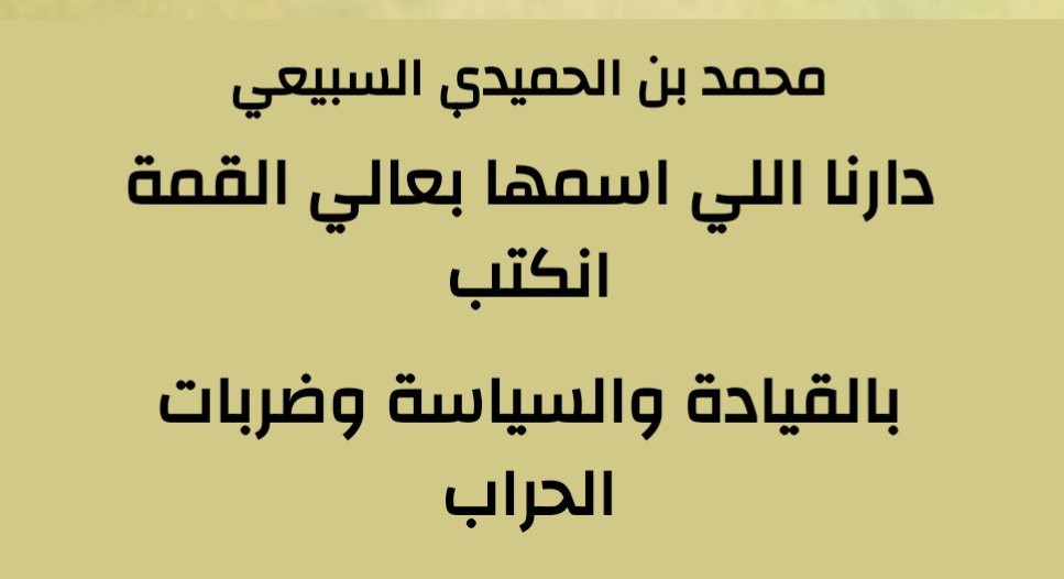 msubaie1's tweet photo. كان لي الشرف بالمشاركة في مبادرة #شعب_يكتب_قصيدة_ملك ، ��تم بحمد الله اعتماد مشاركتي.
@QafAlshaer https://t.co/ww5uJEN26Q