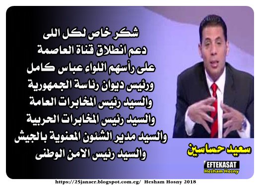 بعد بيع قناة العاصمة سعيد حساسين شكر خاص لكل اللى دعم انطلاق قناة العاصمة على رأسهم اللواء عباس كامل والمخابرات العامة والحربية ورئيس ديوان الجمهورية و الشئون المعنوية