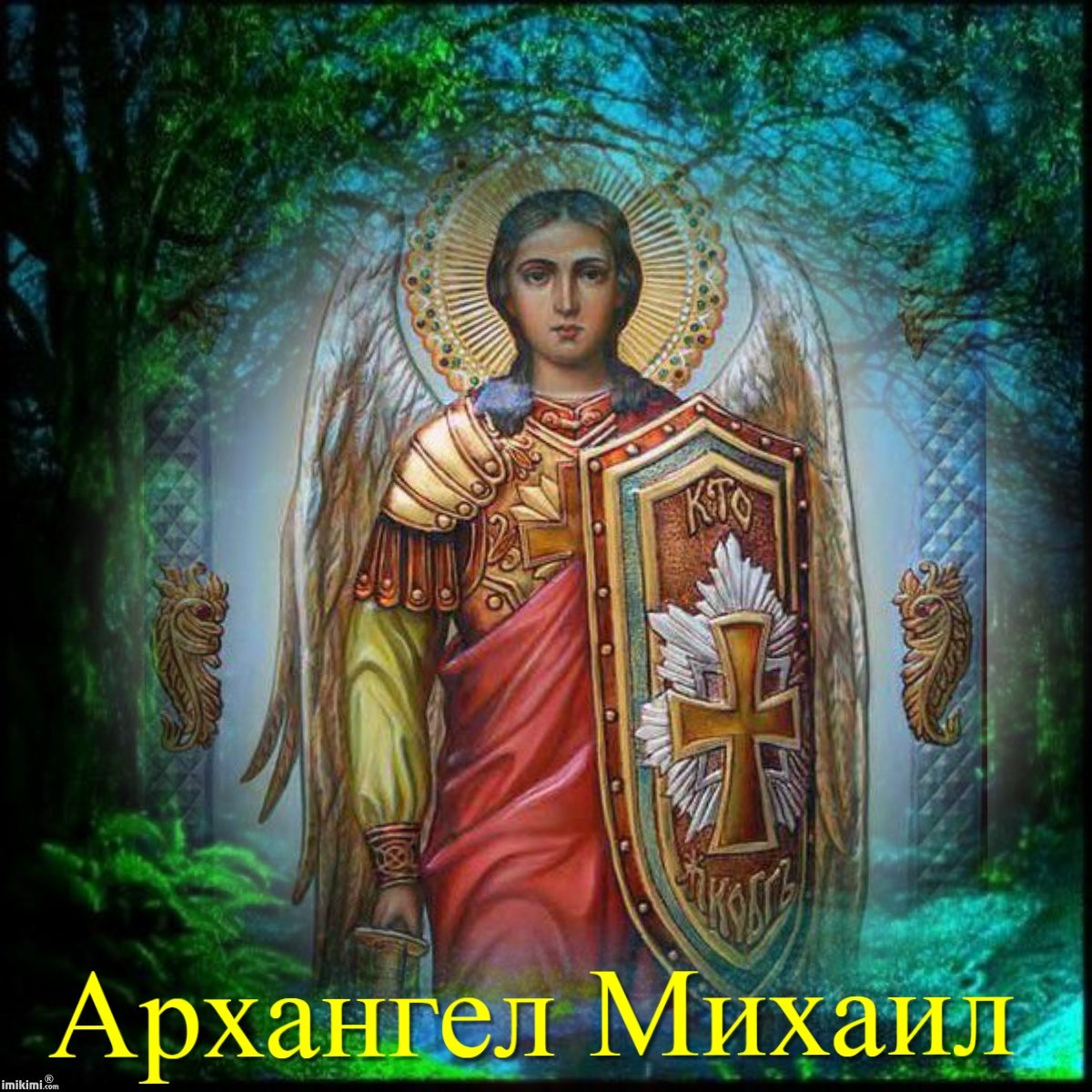 Днем, с днем михаила архангела открытка