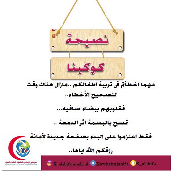 مجمع كوكب الشفاء الطبي العام tweet media