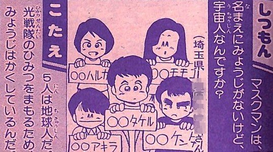 光戦隊マスクマン「復活！謎のX1マスク」てれびくんのしつもんコーナー