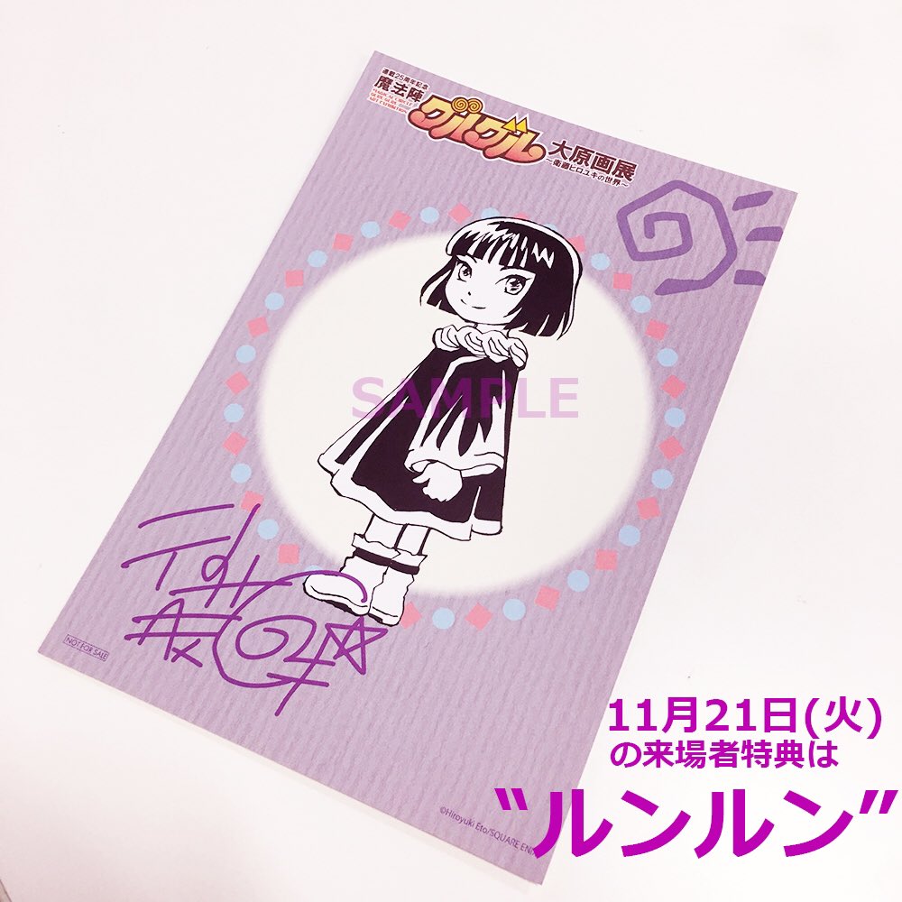 魔法陣グルグル大原画展 (@guruguru_genga) / Posts / X