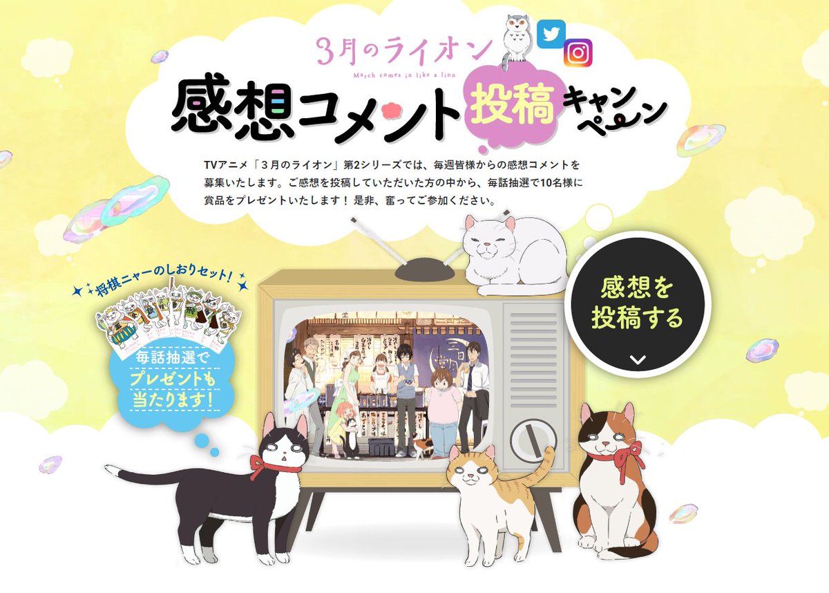 Tvアニメ 3月のライオン 公式 Twitter પર 感想コメント投稿キャンペーン ページへのたくさんの投稿 Twitterやinstagramでの投稿もありがとうございます アニメをご覧いただいた感想をみんなで共有できたらと思い企画したページですが お一人お一人の感想 Tvアニメ 3月のライオン 公式 Twitter પર 感想コメント投稿キャンペーン ページへのたくさんの投稿 Twitterやinstagramでの投稿もありがとうございます アニメをご覧いただいた感想をみんなで共有できたらと思い企画したページですが お一人お一人の感想