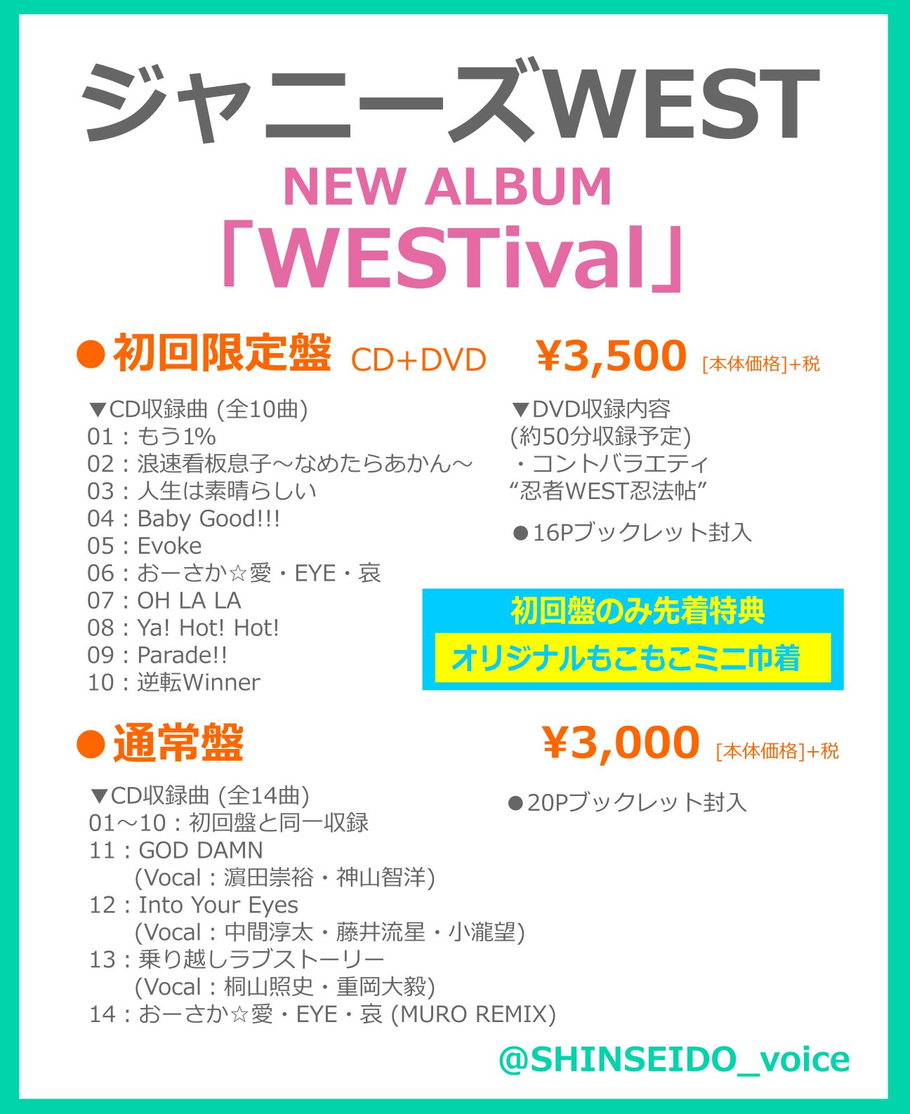 新星堂 ジャニーズwest 本日newシングルフラゲ 日ですがっ 早くも1 2に4枚目となるフルアルバム Westival 発売決定ィィィイイイイ 初回盤にはコントバラエティ収録 通常盤にはユニット曲 収録 フラゲ日は1 1元旦より こりゃお正月からめでたい