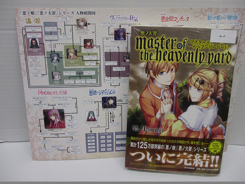 高額売筋】 悪ノ大罪 master of the heavenly yard catalogo.foton.com.bo