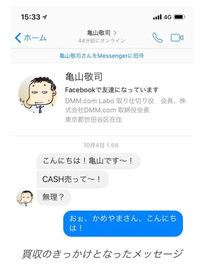 気軽すぎ！DMMが「CASH」を買収するキッカケになった内容がすごいｗｗｗ