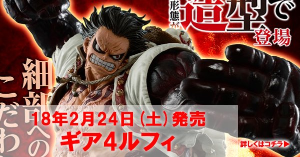 ワンピースフィギュア予約 比較レビュー Pa Twitter ギア4ルフィ画像公開 発売日は2 24 土 です 詳しくはリンクをクリック T Co Yrkjqilat6 Onepiece ワンピース ワンピースフィギュア ワンピース一番くじ ギア4ルフィ T Co Ecy4axwnxu