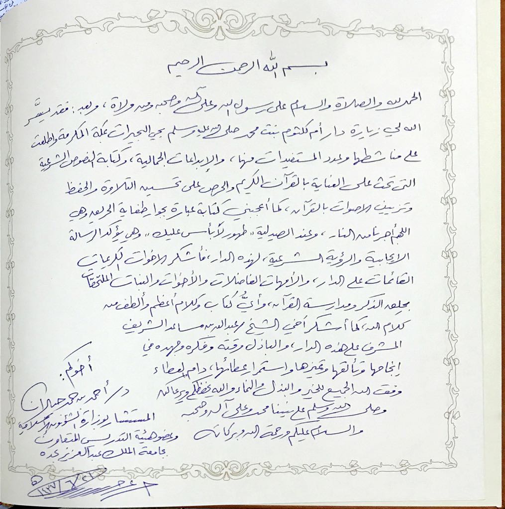 تزكية الدكتور احمد بن حمد المستشار بوزارة الشؤون الاسلامية
لدار ام كلثوم بنت محمد ﷺ اثناء زيارته 🌷