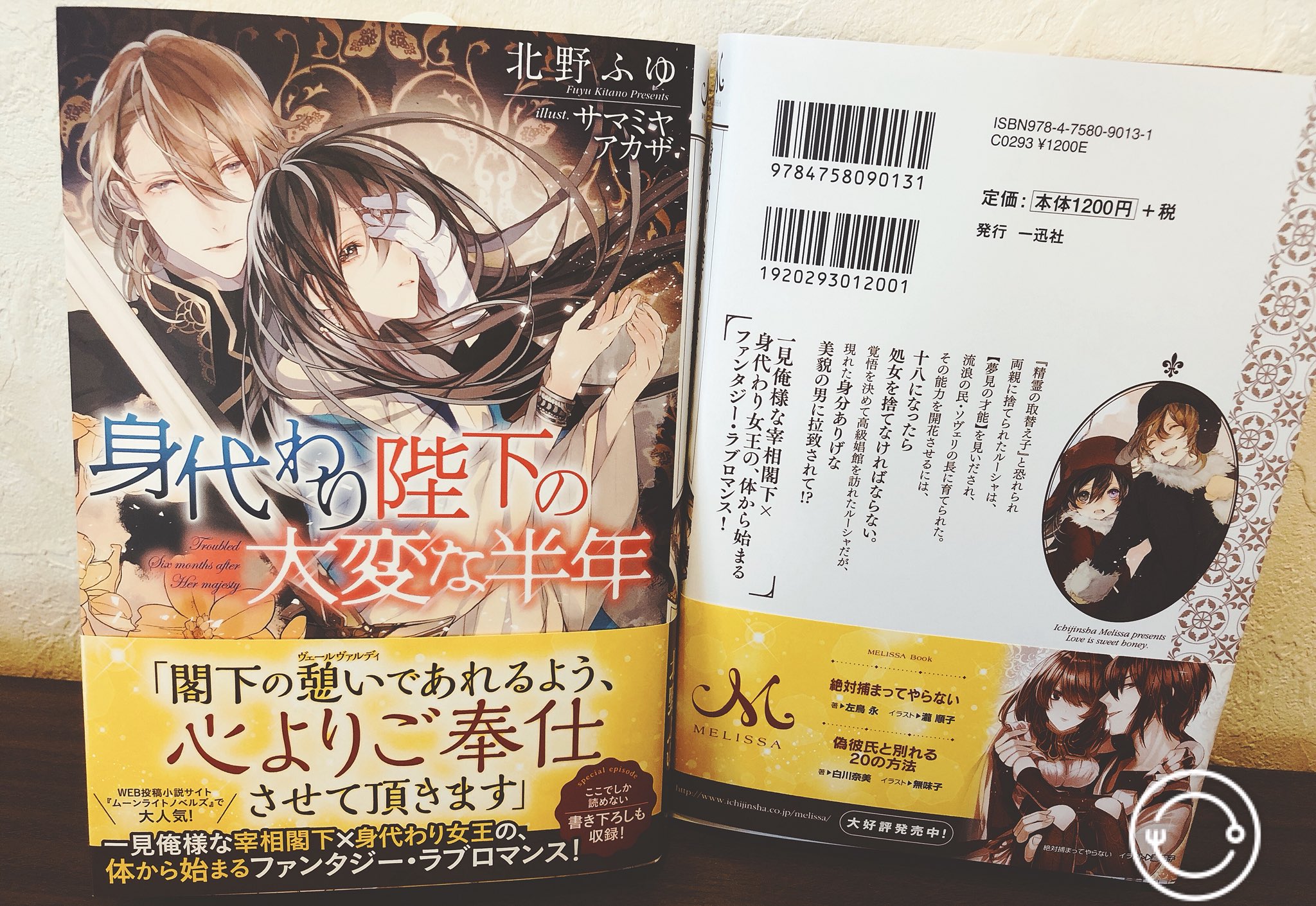 北野 ふゆ V Twitter 身代わり陛下の大変な半年 見本誌届きました ヾ ﾉ とっても美しい表紙とピンナップをしばらく眺めてしまいました 裏表紙にもちらりと出てますが ピンナップは雪国のあのシーンです 艸 頂いたリクエスト後日談は発売日に合わせ