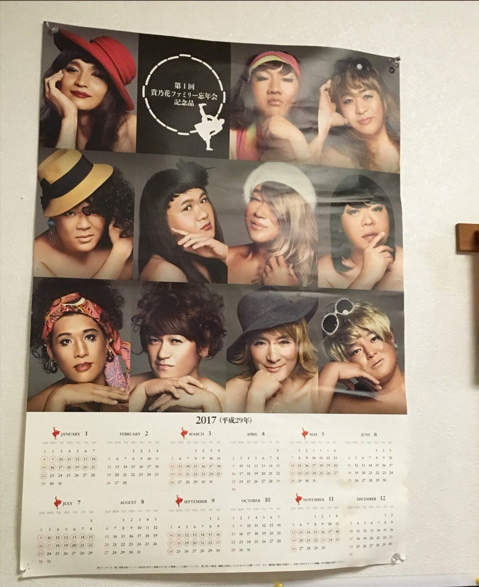 ジョゼフィーヌ 女装パフォーマー 公式 みんな忘れていないか 貴乃花部屋の忘年会記念品が女装ポスターだということ Ww 相撲 貴乃花親方 貴乃花 貴乃花部屋 忘年会 記念品 カレンダー ジョゼフィーヌ 女装パフォーマー 公式 みんな忘れていないか 貴乃花部屋の忘年会記念品が女装ポスターだということ Ww 相撲 貴乃花親方 貴乃花 貴乃花部屋 忘年会 記念品 カレンダー