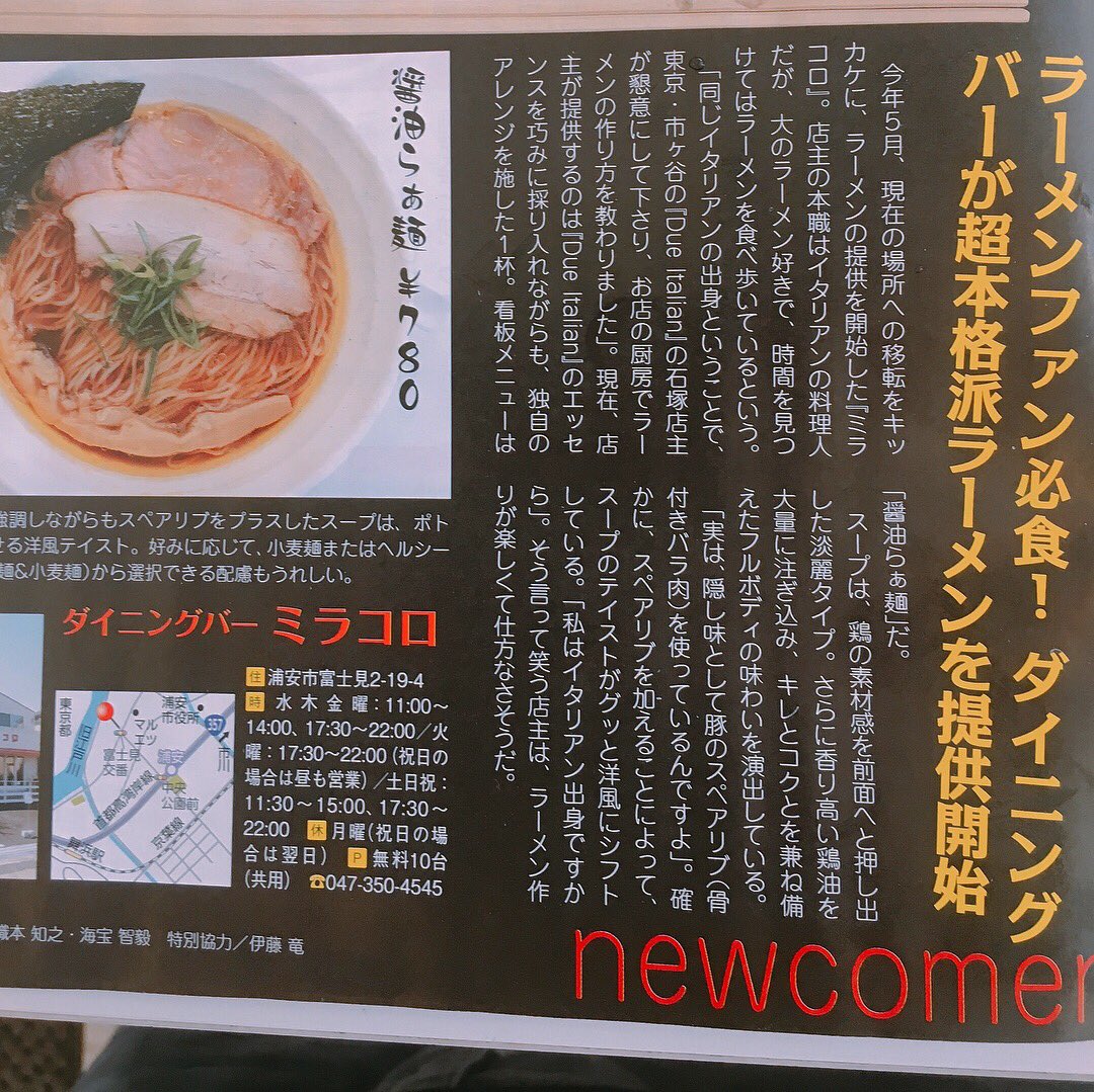 ダイニングバー ミラコロ スタッフ募集 ぐるっと千葉 という雑誌のラーメン官僚こと 田中一明さんの特集ページに ミラコロのらぁ麺紹介していただきました