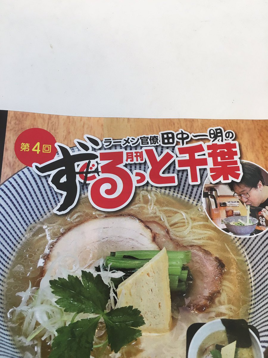 ダイニングバー ミラコロ スタッフ募集 ぐるっと千葉 という雑誌のラーメン官僚こと 田中一明さんの特集ページに ミラコロのらぁ麺紹介していただきました
