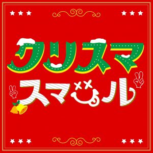 【リリース情報】
明日(2017.11.22)！！！
スカイピース新曲の、
「クリスマスマイル」が
配信されます🤶🎄

冬にピッタリの楽しい楽曲に
なっておりますので、
是非聴いてみてくださいー！
PVはもう少々お待ちを🙇🎄
erj.lnk.to/Musk3