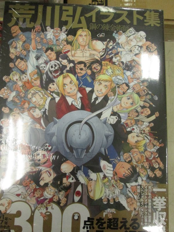 アニメイト浜松 Sur Twitter 書籍新刊情報 荒川弘イラスト集 鋼の錬金術師 が本日入荷しましたウナ