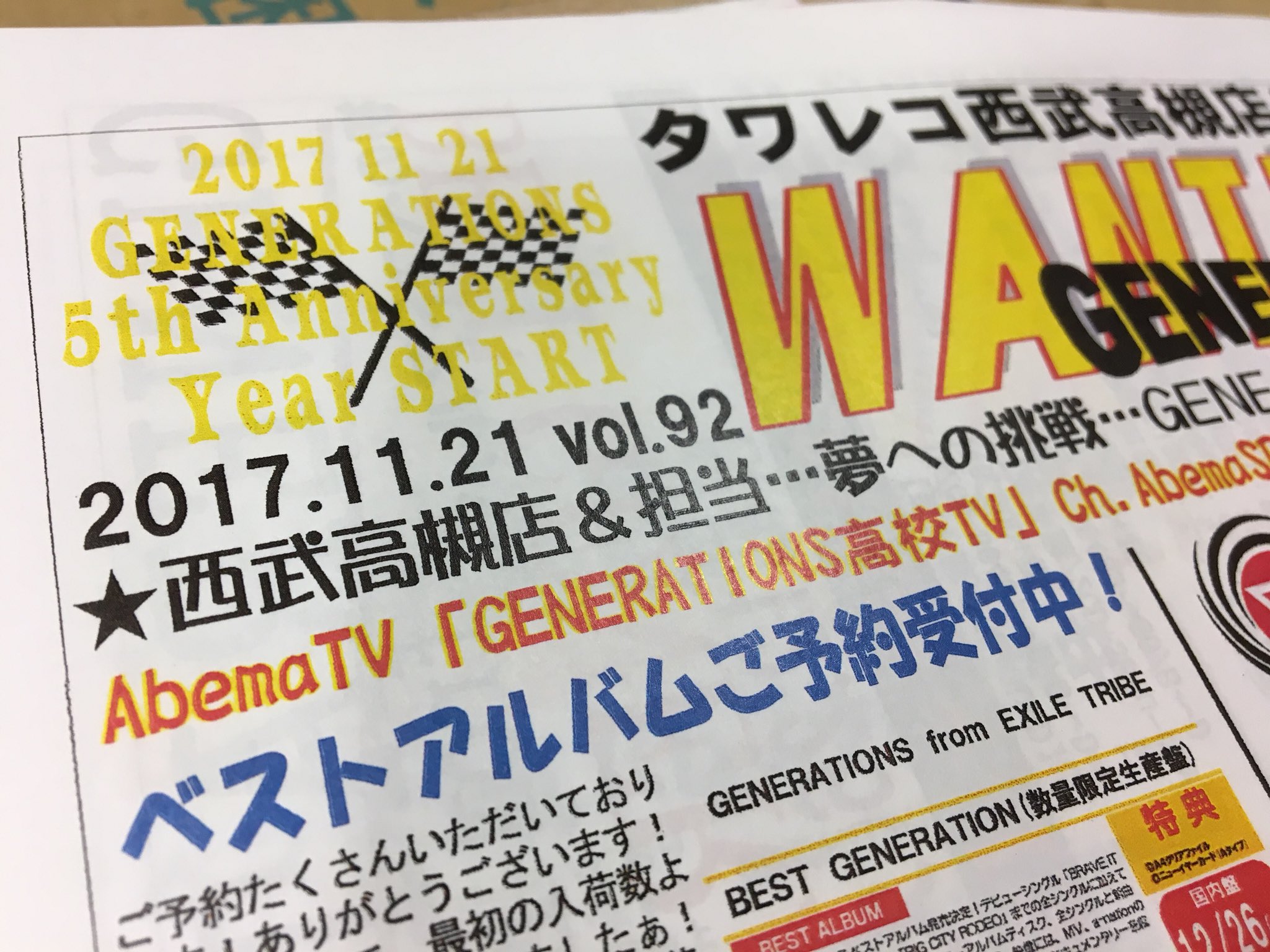 タワーレコード高槻阪急店 على تويتر Generations Gene新聞 出来上がりました 今週もよろしくお願いします そして ベストアルバムのご予約も受付中です 是非 本日 デビュー記念日にご予約お待ちしております Generations全力応援中 西武高槻店は