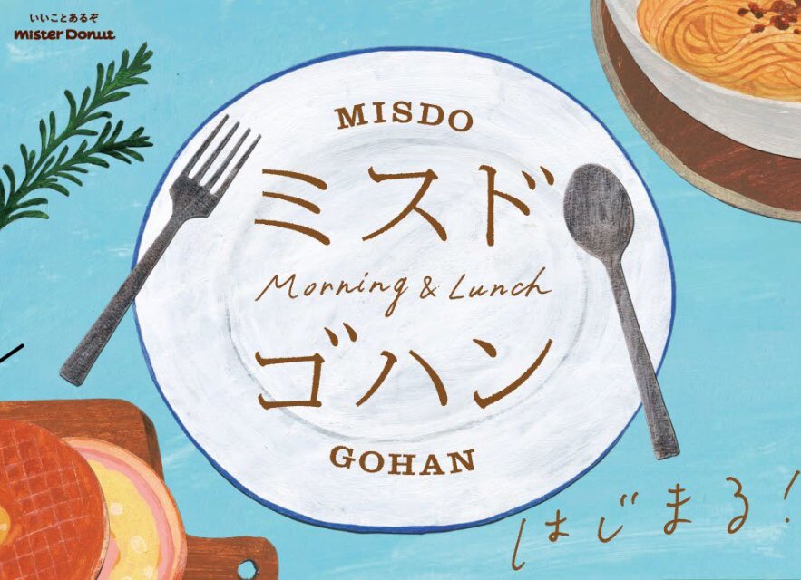 西淑 ミスタードーナツのミスドゴハンのイラストレーションを担当しました Cmもとても可愛いです ぜひお店にお出かけください
