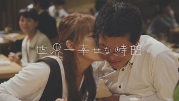 世界一幸せな時間 世界一幸せな時間
