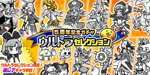 にゃんこ大戦争ついったー担当 Fwf ノマンマミーヤ にゃんこ大戦争 5周年を記念して 期間限定レアガチャ ウルトラセレクション が登場にゃ 各レアガチャシリーズから人気キャラたちが集結 お目当てのキャラがいる人は この機会を見逃すにゃ 開催