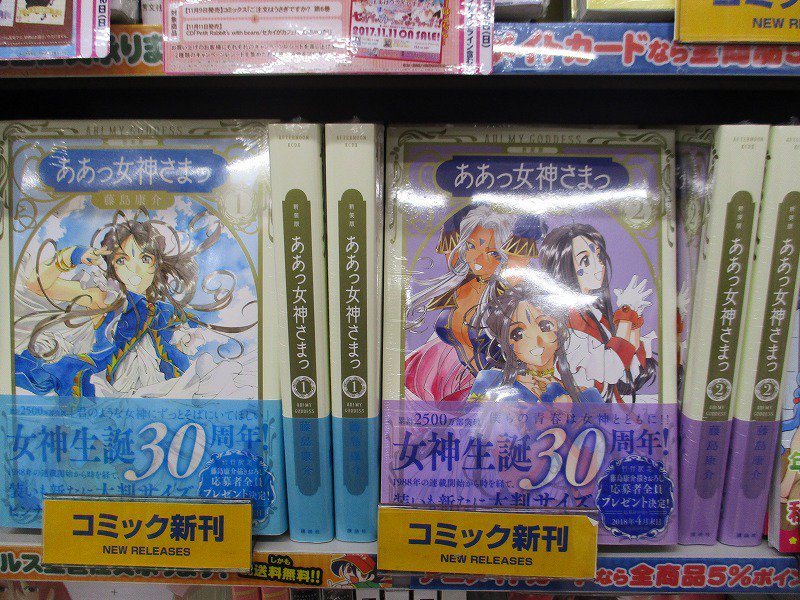 アニメイトイオン明石 Twitterissa 書籍入荷情報 新装版 ああっ女神さまっ１巻 ２巻 入荷しましたアカ T Co Lgpvdeyldu Twitter