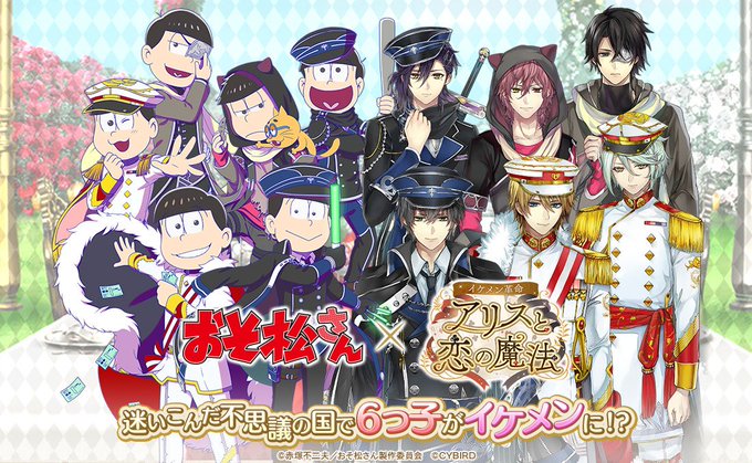 イケメン革命 アリスと恋の魔法 おそ松さん キャンペーン開始 マンガペディア